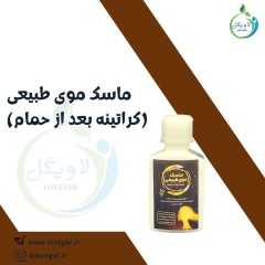 ماسک موی طبیعی  (کراتینه بعد از حمام)
