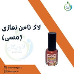 لاک ناخن نمازی ( مسی )