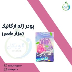 پودر ژله هزار طعم  ارگانیک