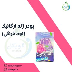 پودر ژله توت فرنگی ارگانیک