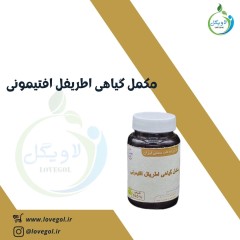 مکمل گیاهی اطریفل افتیمونی