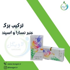 ترکیب عنبر نسارا (بهبود دهنده عفونت های شدید)