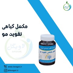 مکمل گیاهی تقویت مو