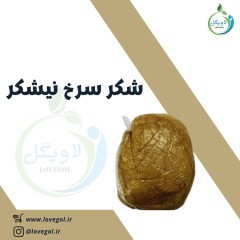 شکر سرخ نیشکری 500 گرم