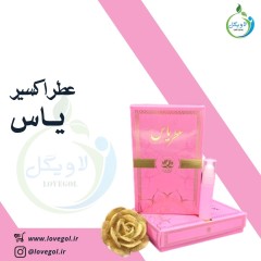 عطر یاس 3  میلی گرم