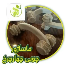 ماساژور چهارچرخ چوبی