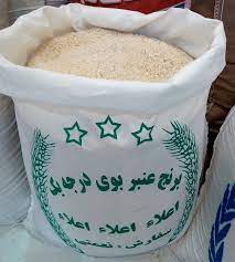 برنج عنبربو اعلا  با کیفیت ، عطر و طعم و قیمت عالی 1000 گرمی