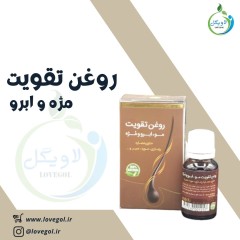 روغن تقویت  مو ،مژه و ابرو