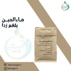پودر ماءالجبن بلغم زدا (مالجبن)( آب پنیر)  250 گرم