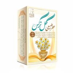عطر گل نرگس 4 میلی گرم