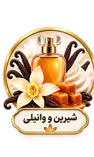 عطرهای شیرین و وانیلی