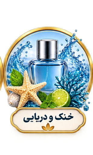 عطرهای خنک و دریایی