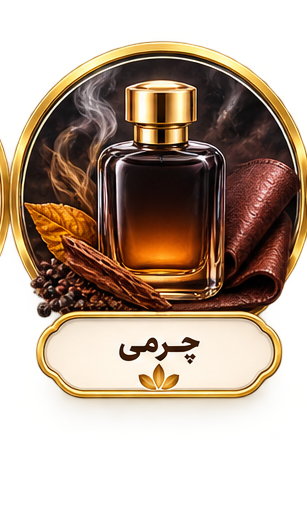 عطرهای چرمی