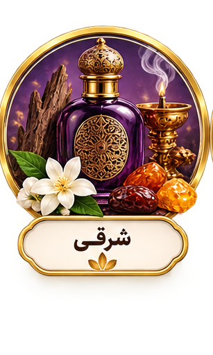 عطرهای شرقی