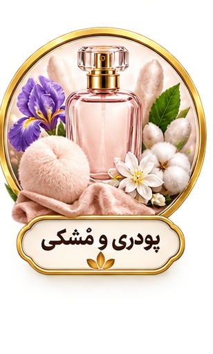 عطرهای پودری و مشکی