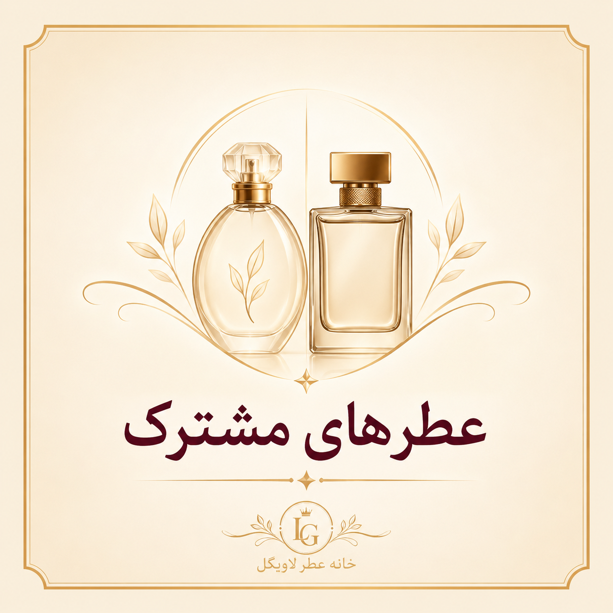 عطرهای مشترک