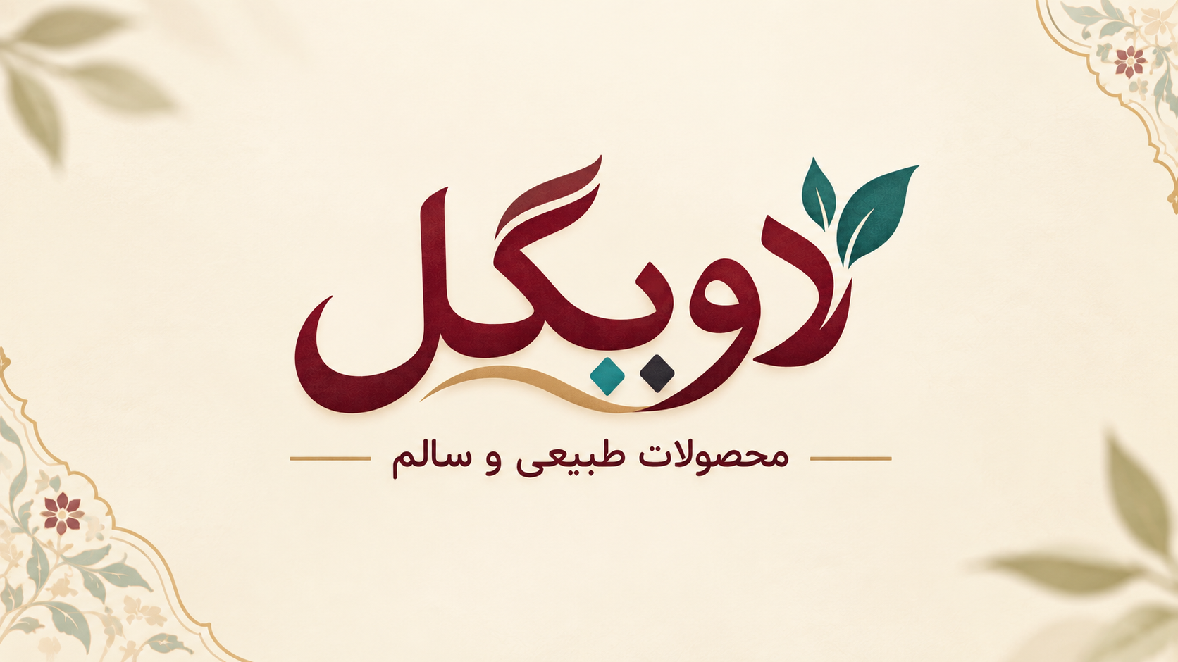 فروشگاه محصولات سالم لاویگل