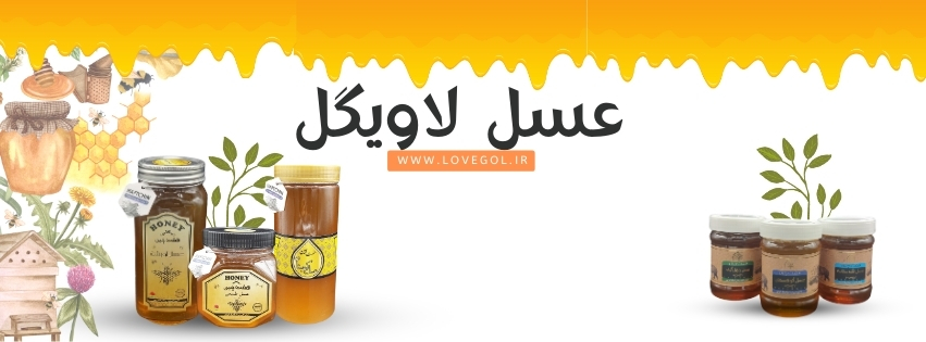 عسل طبیعی لاویگل