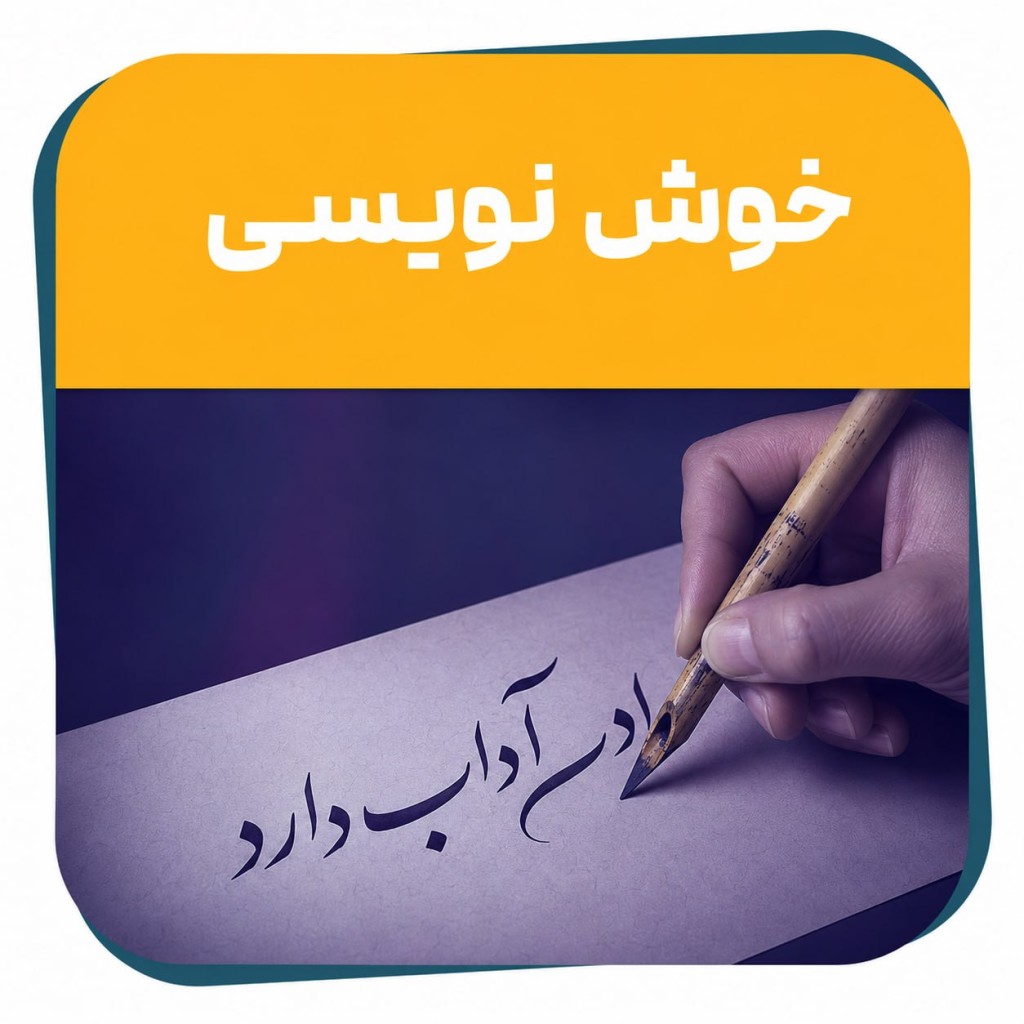 دوره حضوری خوش نویسی