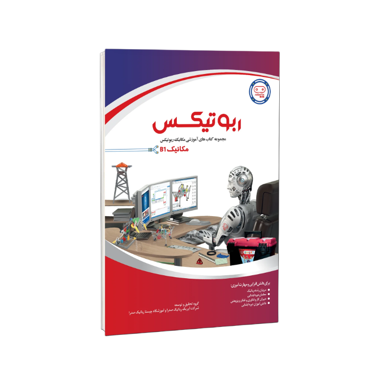 کتاب مکانیک ربات B1