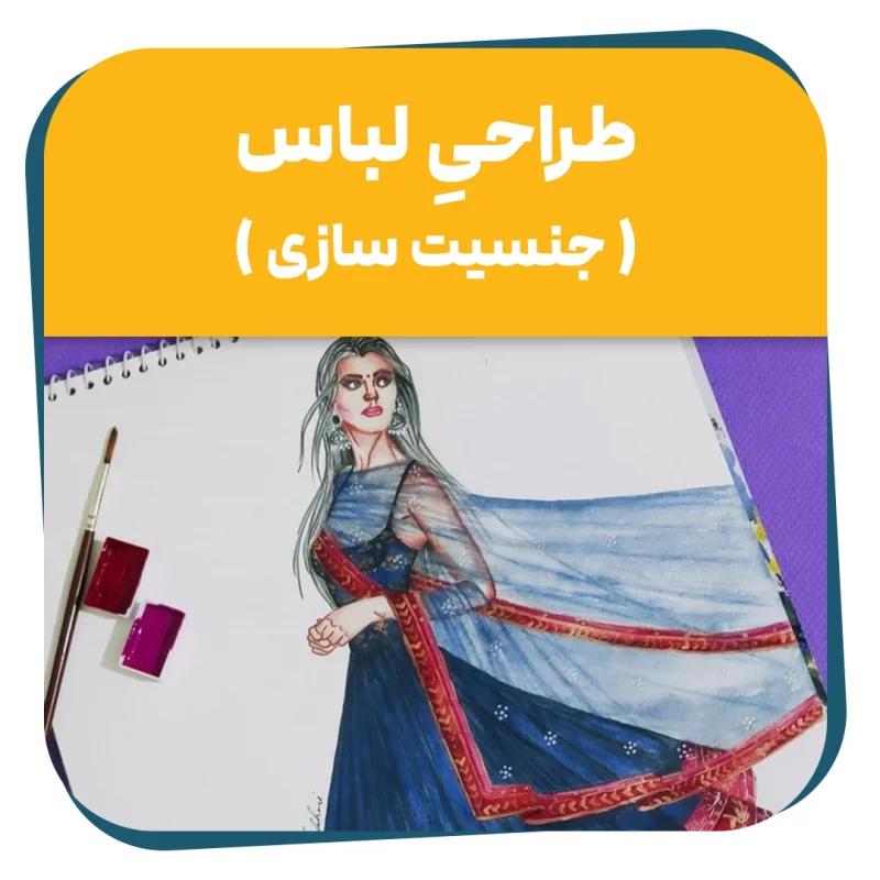 دوره حضوری طراحی لباس | جنسیت سازی