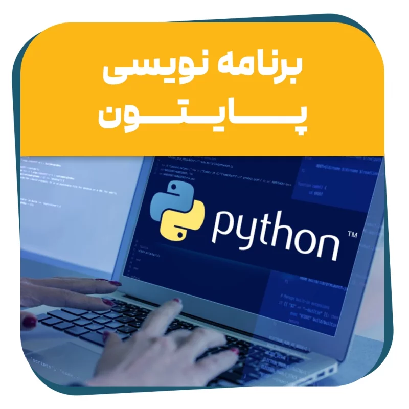 دوره حضوری زبان برنامه نویسی پایتون