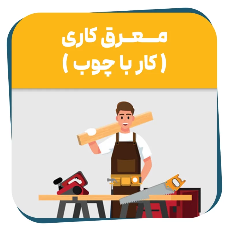 دوره حضوری معرق کاری
