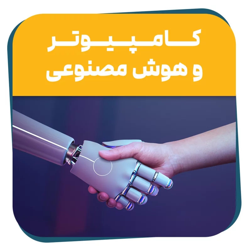 دوره حضوری کامپیوتر و هوش مصنوعی