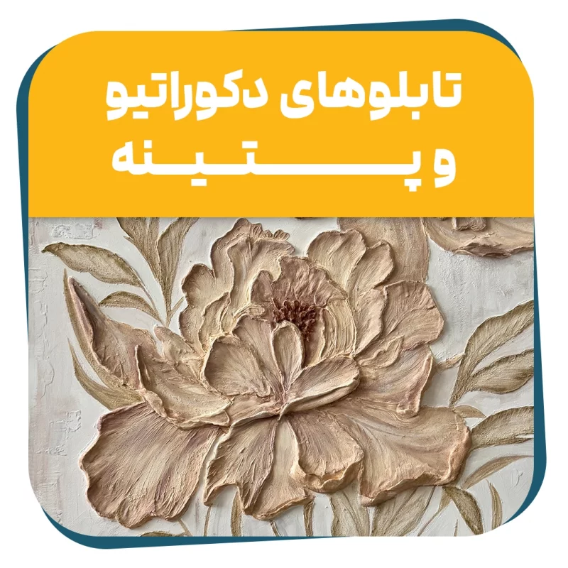 دوره حضوری طراحی تابلوهای دکوراتیو