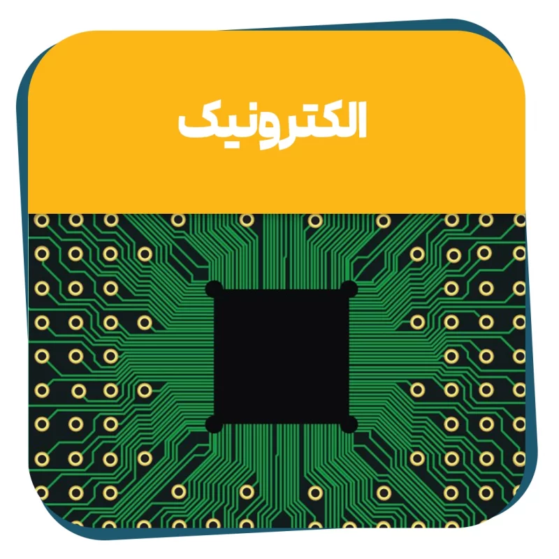 دوره حضوری الکترونیک - قطعه شناسی