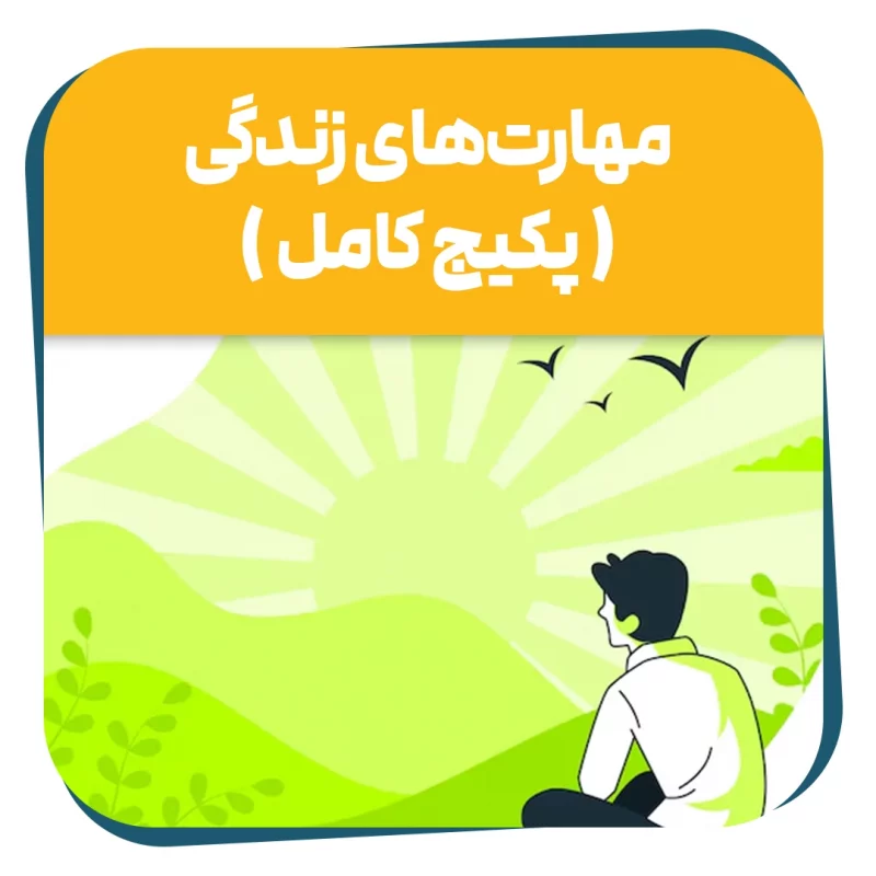 دوره حضوری مهارت های زندگی | پکیج کامل