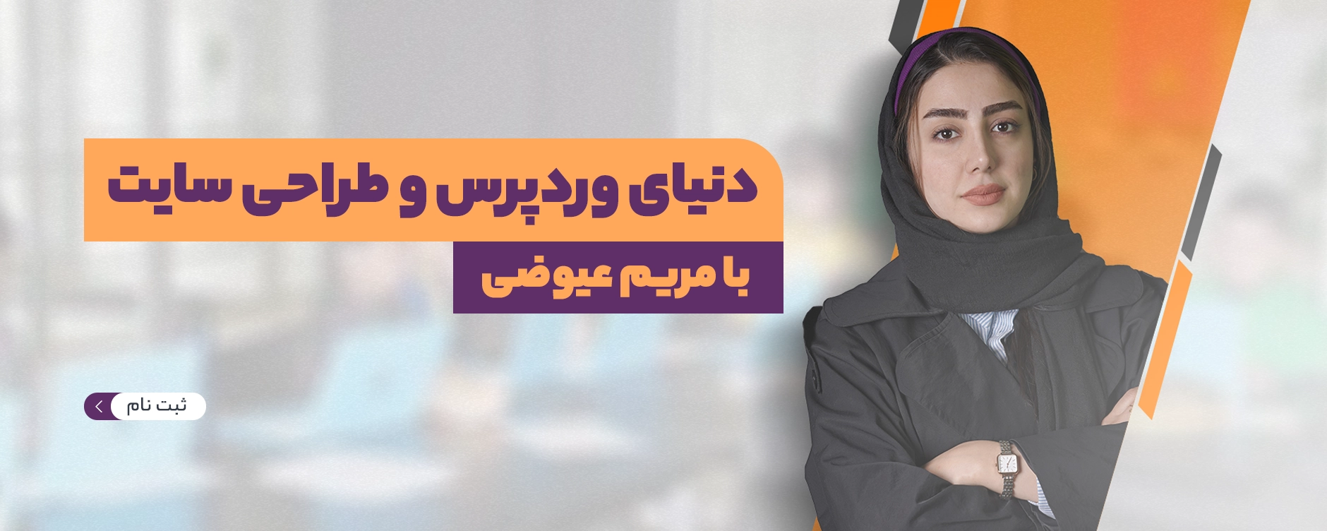 دوره مقدماتی وردپرس