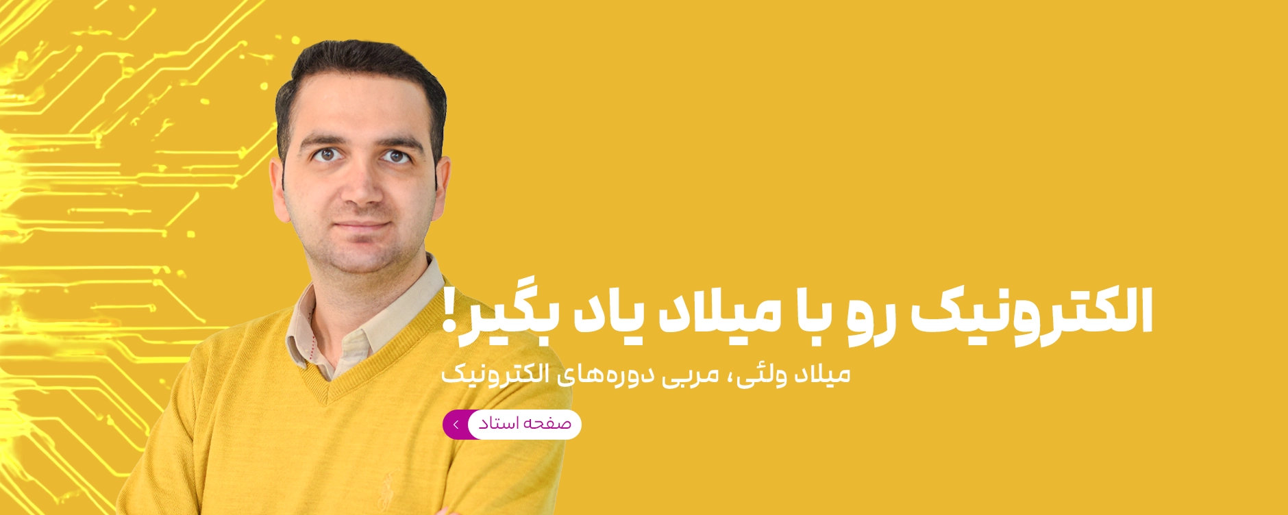 معرفی استاد