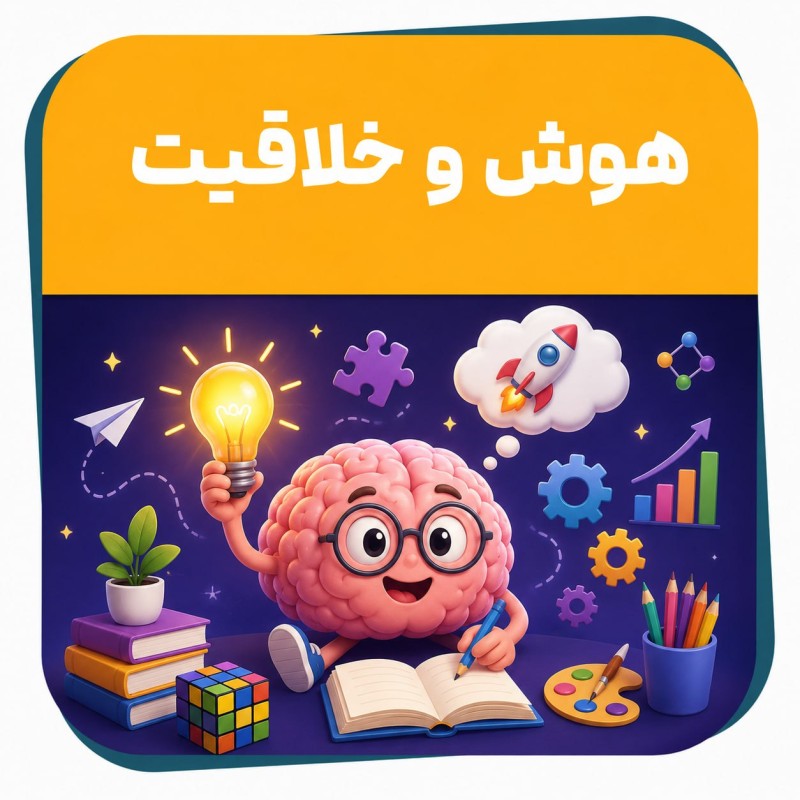 دوره حضوری هوش و خلاقیت