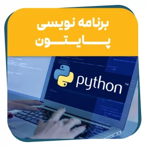 دوره حضوری زبان برنامه نویسی پایتون