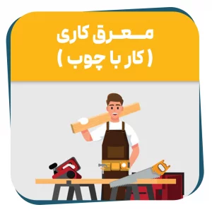 دوره حضوری معرق کاری