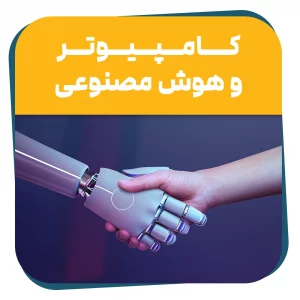 دوره حضوری کامپیوتر و هوش مصنوعی