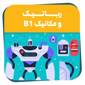 دوره حضوری رباتیک ، مکانیک B1