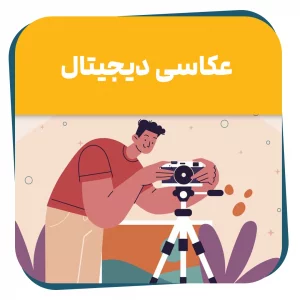 دوره حضوری عکاسی دیجیتال