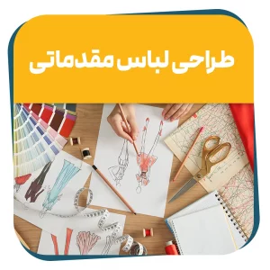 دوره حضوری طراحی لباس مقدماتی