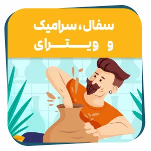 دوره حضوری سفال، سرامیک و ویترای