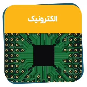 دوره حضوری الکترونیک - قطعه شناسی