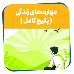 دوره حضوری مهارت های زندگی | پکیج کامل