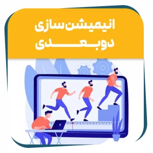 دوره حضوری انیمیشن سازی