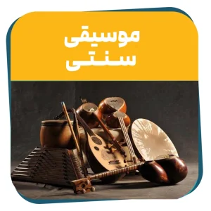 دوره حضوری موسیقی سنتی