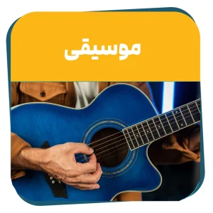 دوره حضوری موسیقی