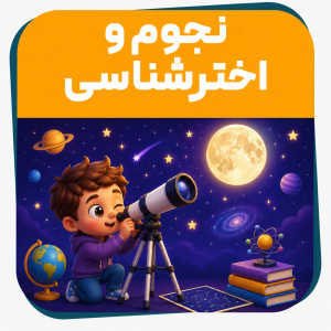 دوره حضوری نجوم و اختر شناسی