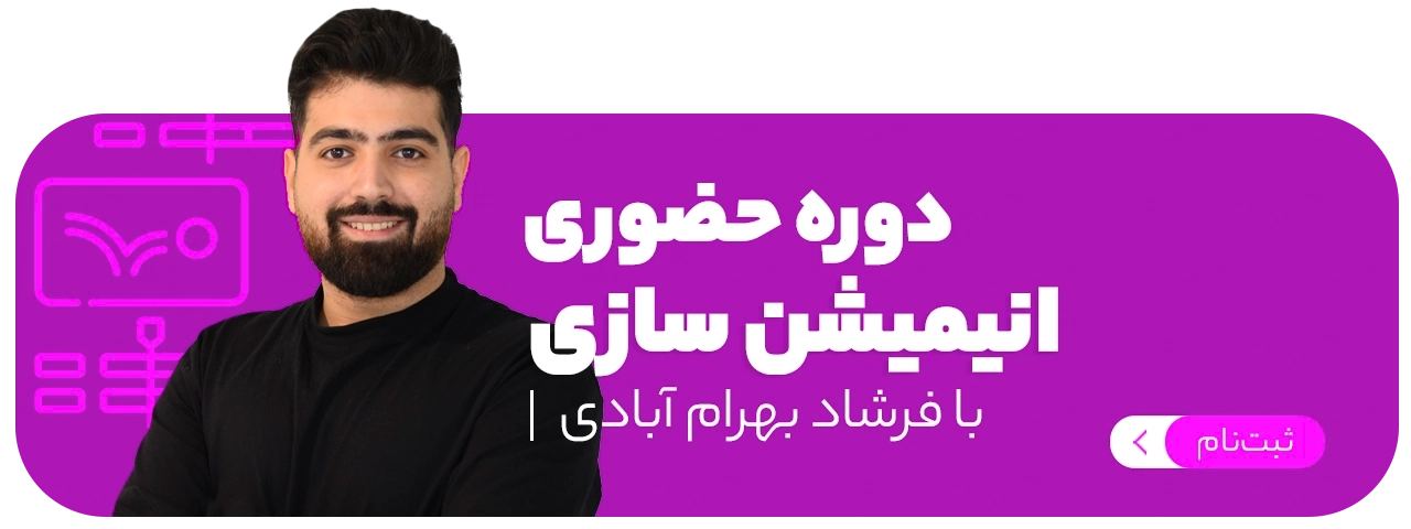 انیمیشن سازی دوبعدی