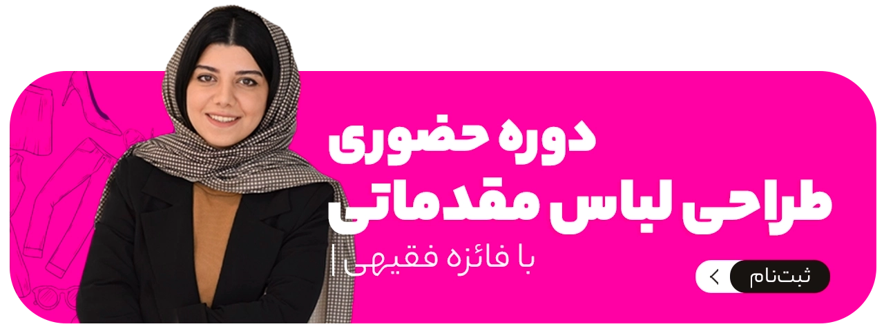 دوره طراحی لباس