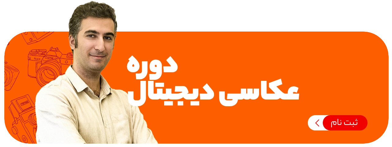 عکاسی دیجیتال